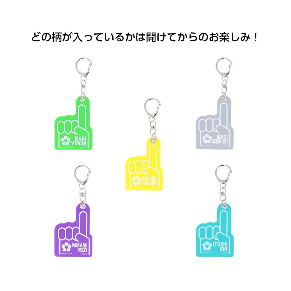 ブルーロック　フォームフィンガーキーホルダーコレクション（全5種）