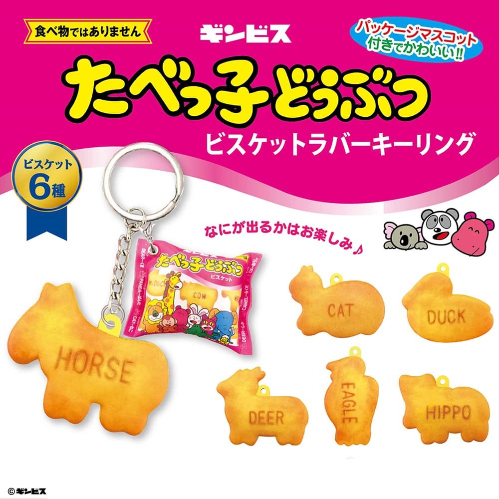 たべっ子どうぶつ　ビスケットラバーキーリング（全6種）