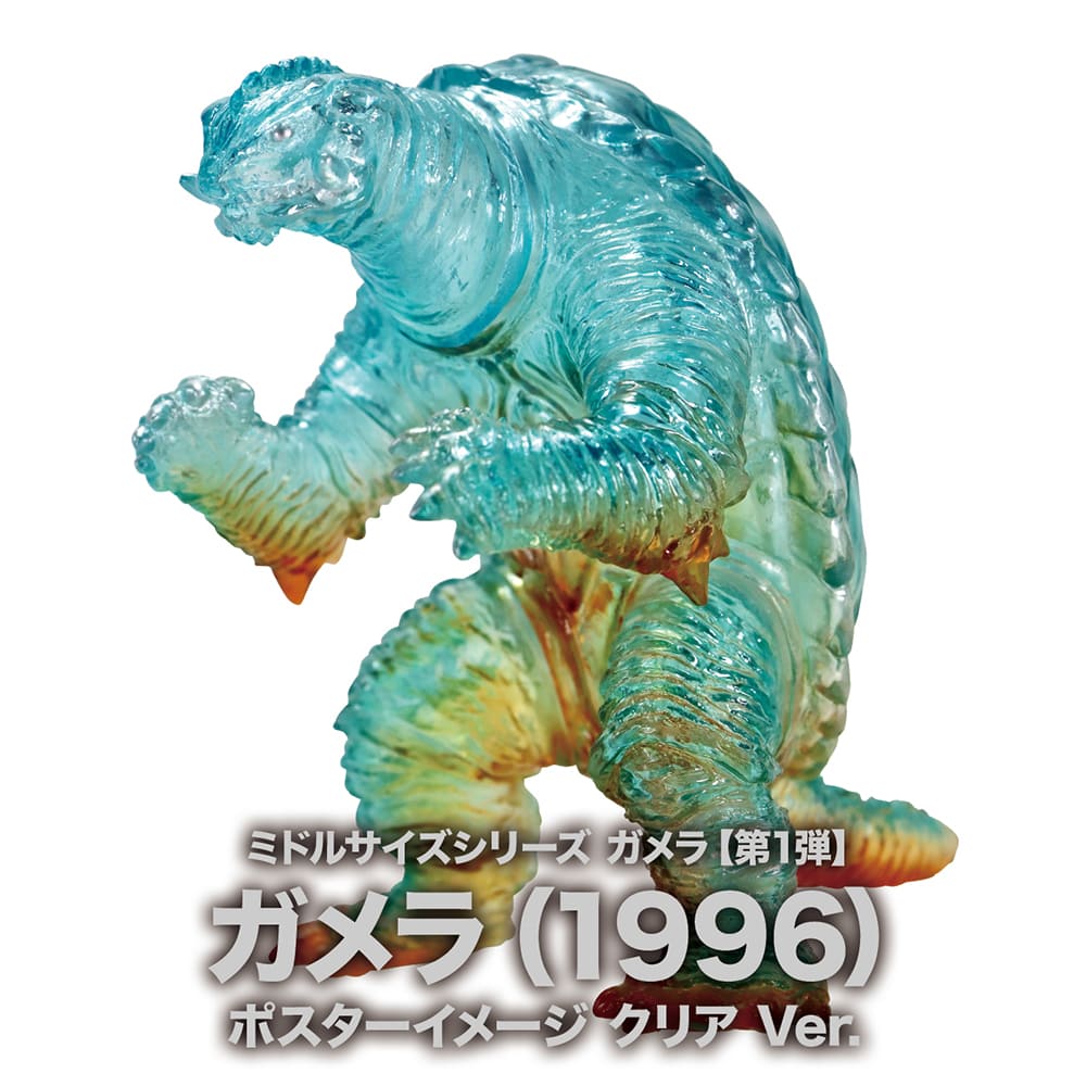 ミドルサイズシリーズ ガメラ【第1弾】ガメラ（1996）ポスターイメージ クリア Ver.