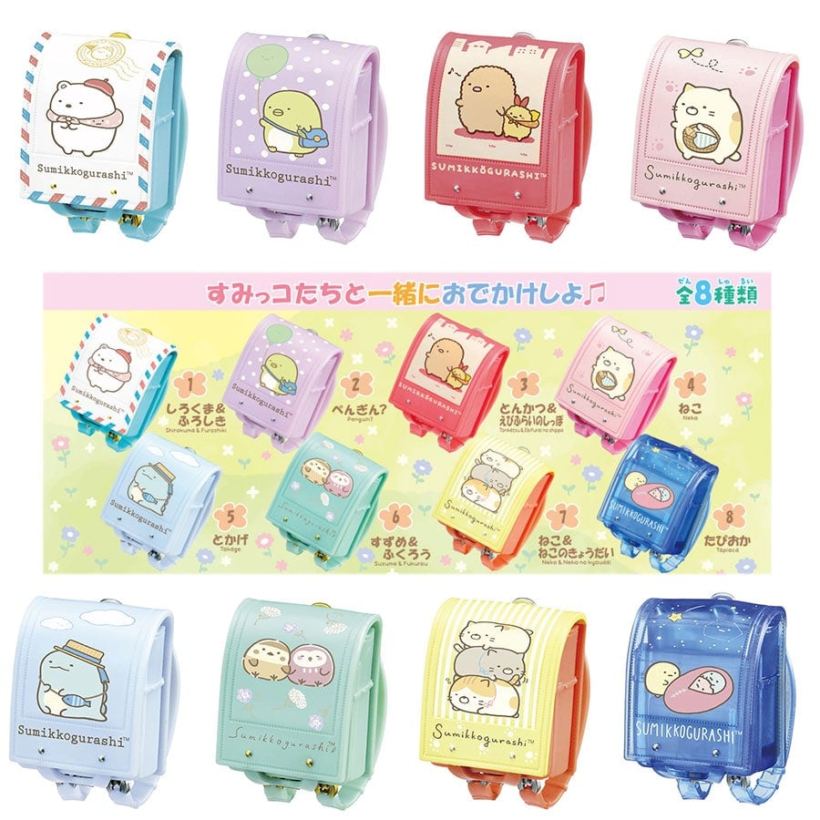 すみっコぐらし 一緒におでかけランドセル