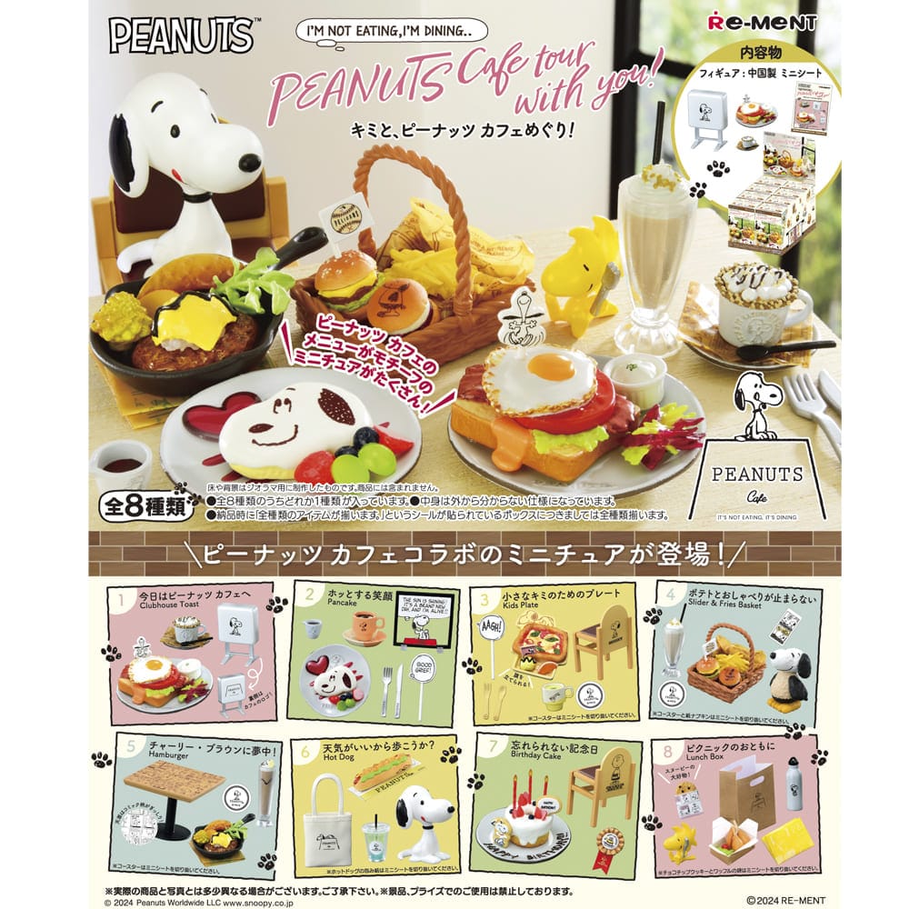 スヌーピー キミと、ピーナッツ カフェめぐり！（全8種）