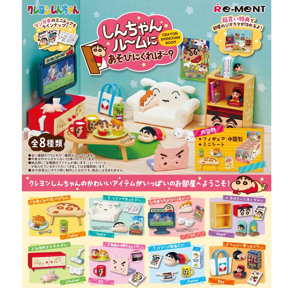 しんちゃんルームにあそびにくれば～？（全8種）