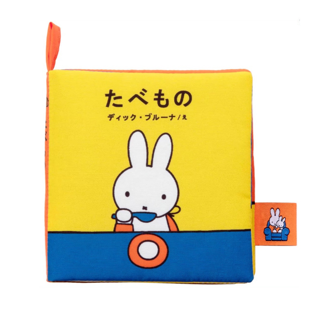 あそべて洗える布絵本 たべもの／ブルーナ My First Bruna