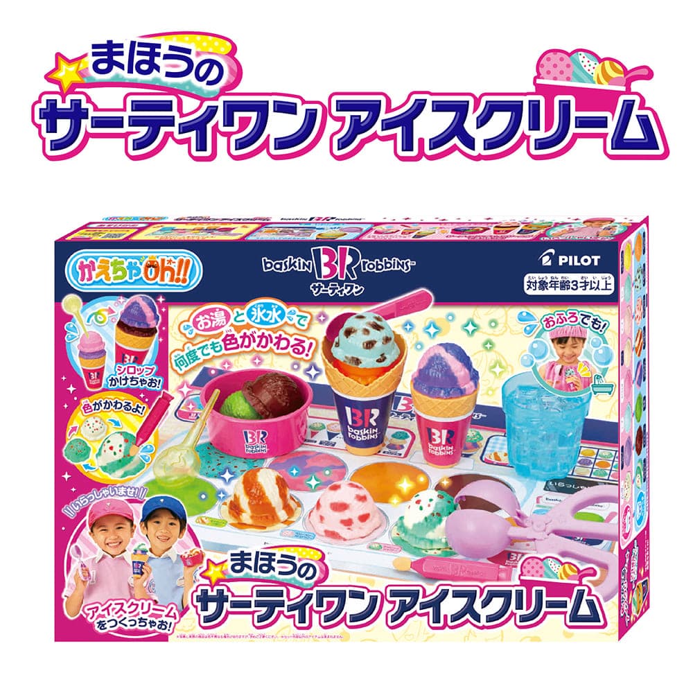 かえちゃOh！！まほうのサーティワンアイスクリーム