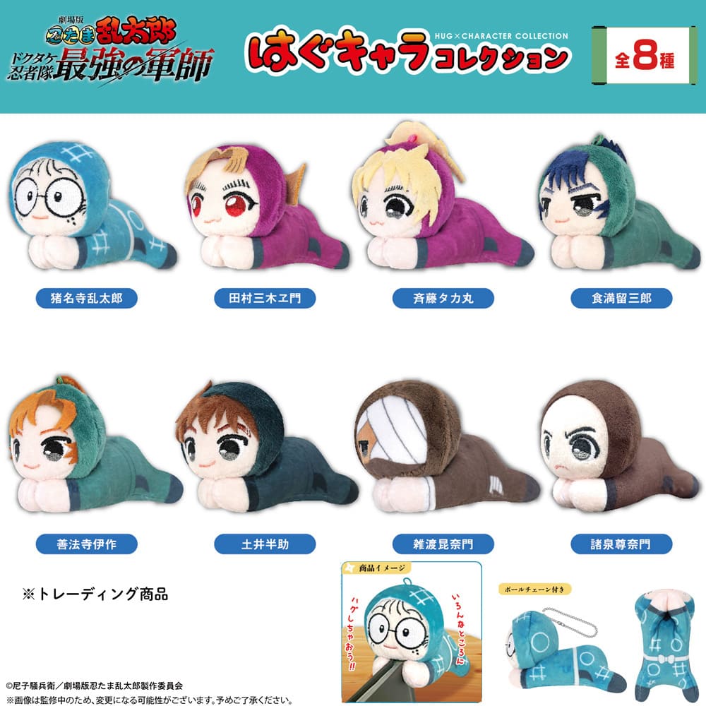 劇場版 忍たま乱太郎 ドクタケ忍者隊最強の軍師 はぐキャラコレクション（全8種）