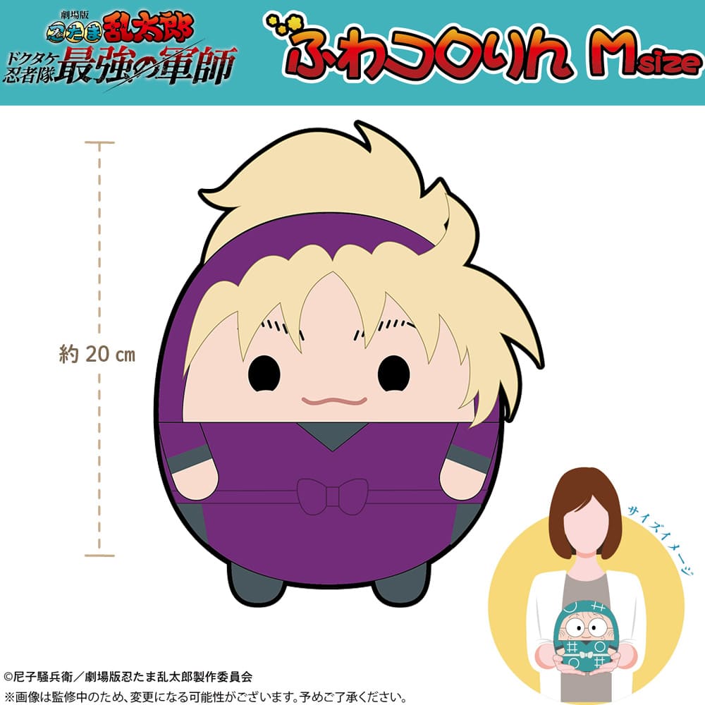 劇場版 忍たま乱太郎 ドクタケ忍者隊最強の軍師 ふわコロりん Ｍsize（C：斉藤タカ丸）