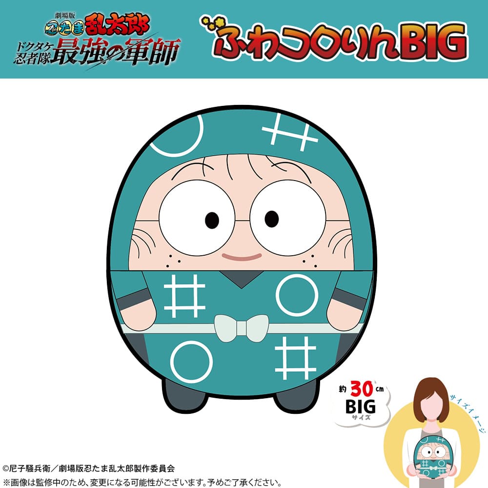 劇場版 忍たま乱太郎 ドクタケ忍者隊最強の軍師 ふわコロりんBIG（A：猪名寺乱太郎）