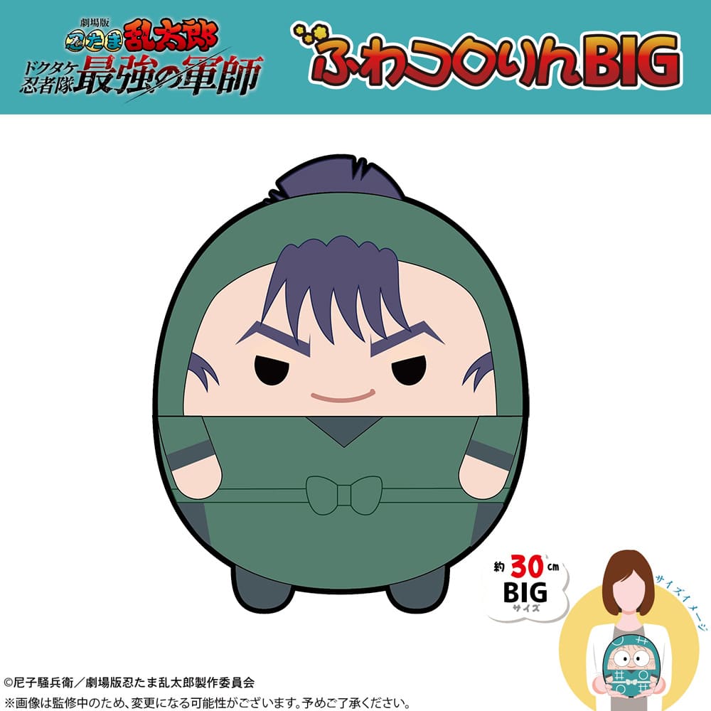 劇場版 忍たま乱太郎 ドクタケ忍者隊最強の軍師 ふわコロりんBIG（D：食満留三郎）