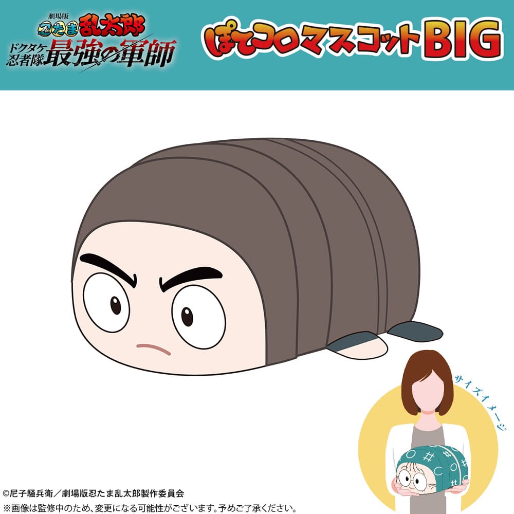 劇場版 忍たま乱太郎 ドクタケ忍者隊最強の軍師 ぽてコロマスコットBIG（H：諸泉尊奈門）