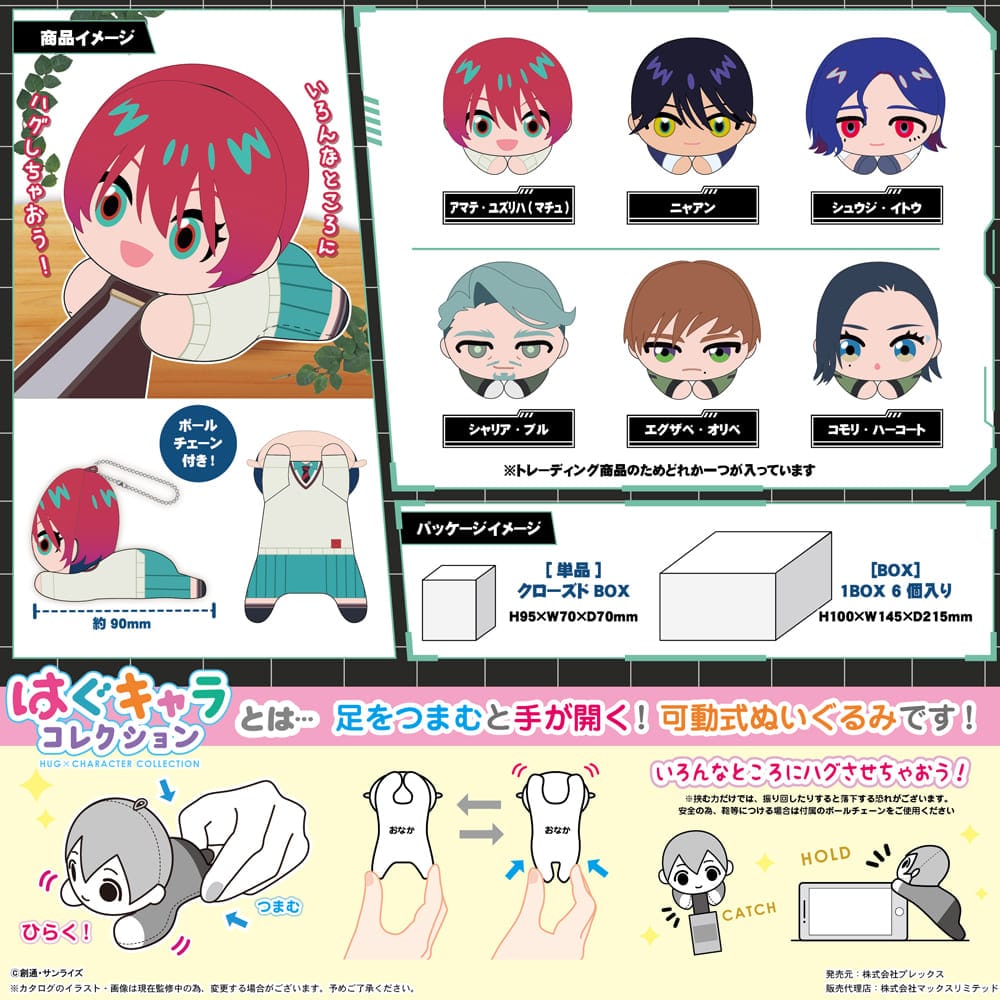 機動戦士ガンダムジークアクス　はぐキャラコレクション（全6種）