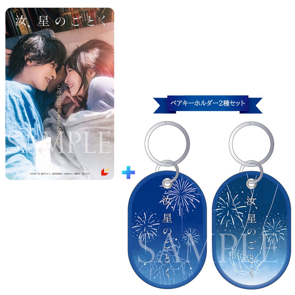 映画『汝、星のごとく』 ムビチケ前売券（カード）＋限定ペアキーホルダー2種セット