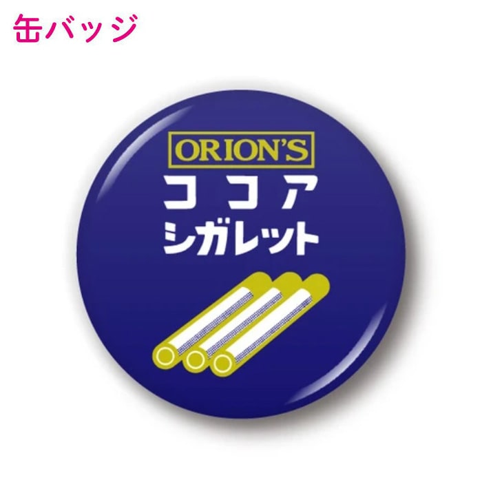 レトロ駄菓子 44mm缶バッジ ココアシガレット オリオン
