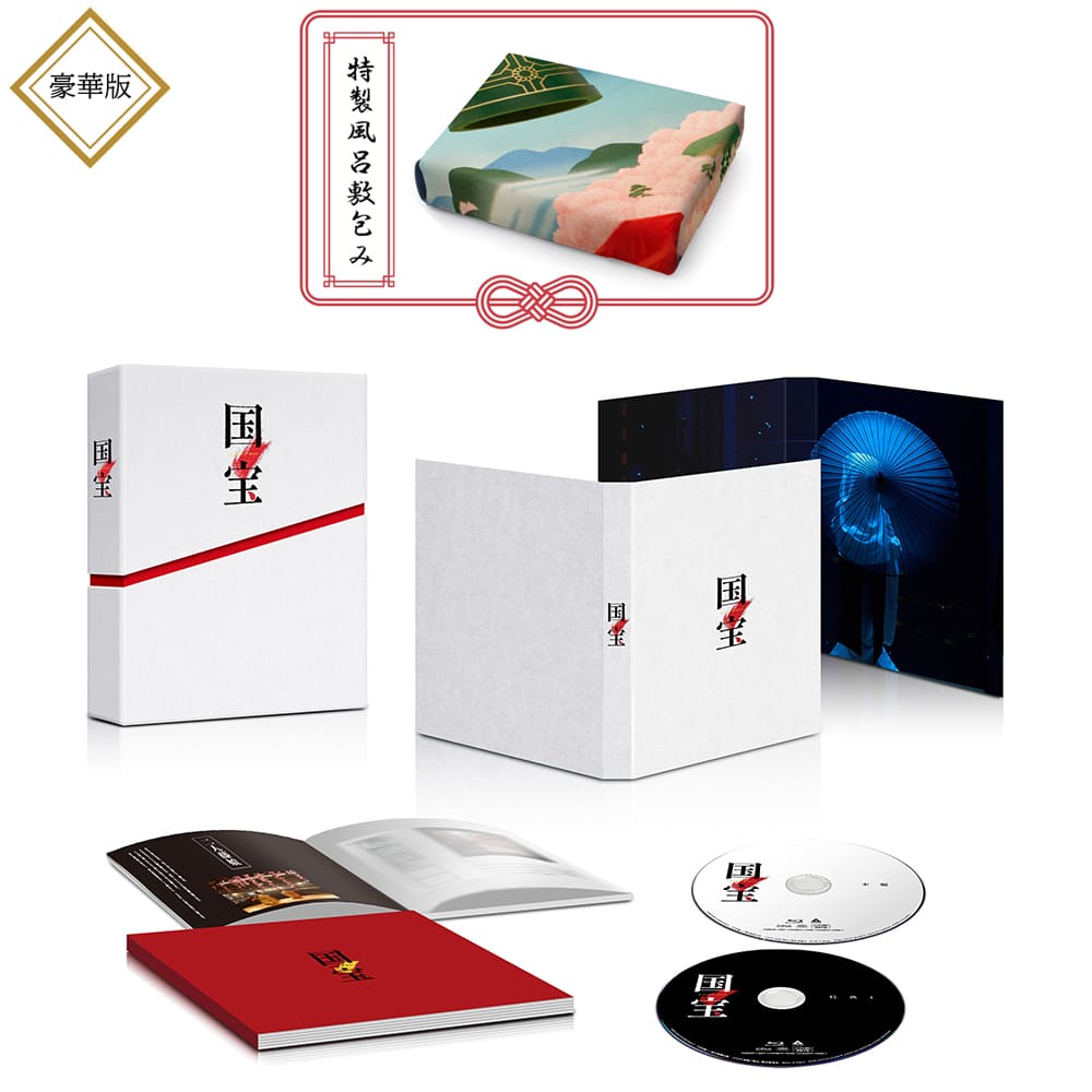 映画『国宝』 豪華版 Blu-ray（初回生産限定）