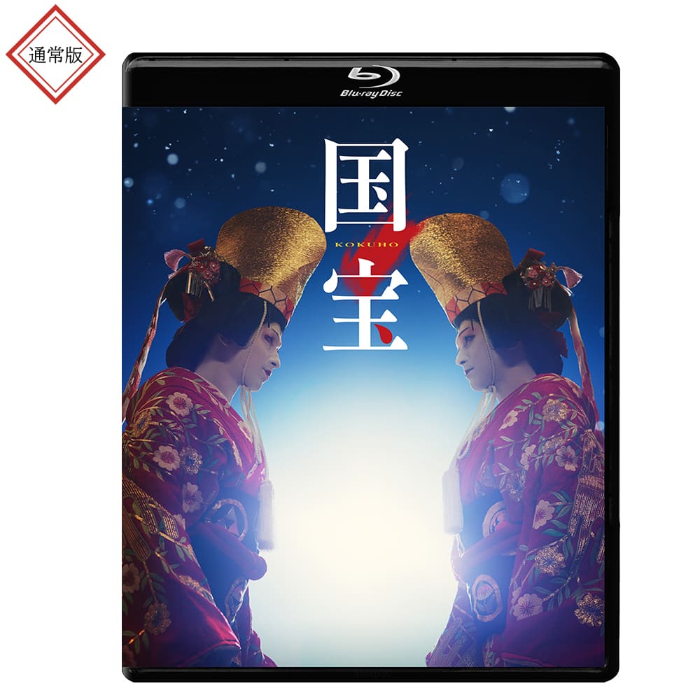 映画『国宝』 通常版 Blu-ray