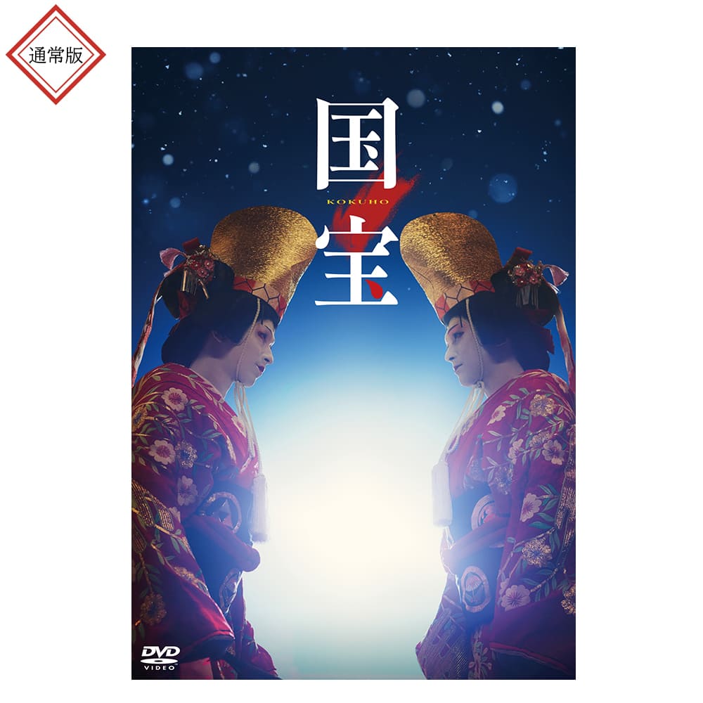 映画『国宝』 通常版 DVD