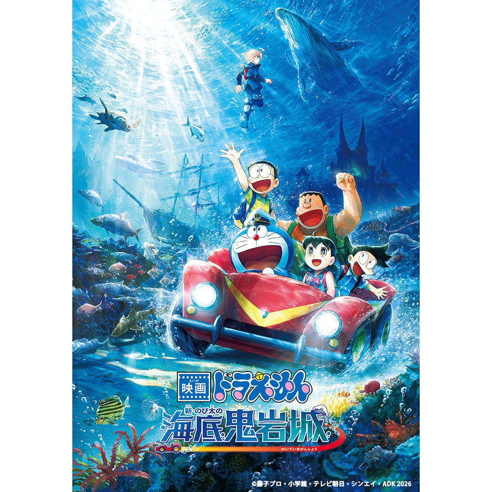 『映画ドラえもん　新・のび太の海底鬼岩城』ブルーレイ 通常版