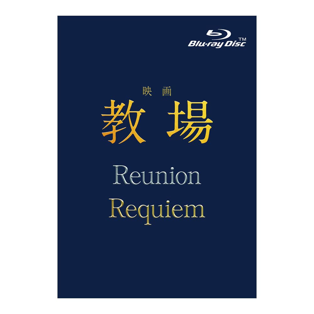 映画「教場 Reunion/教場 Requiem」Blu-ray BOX