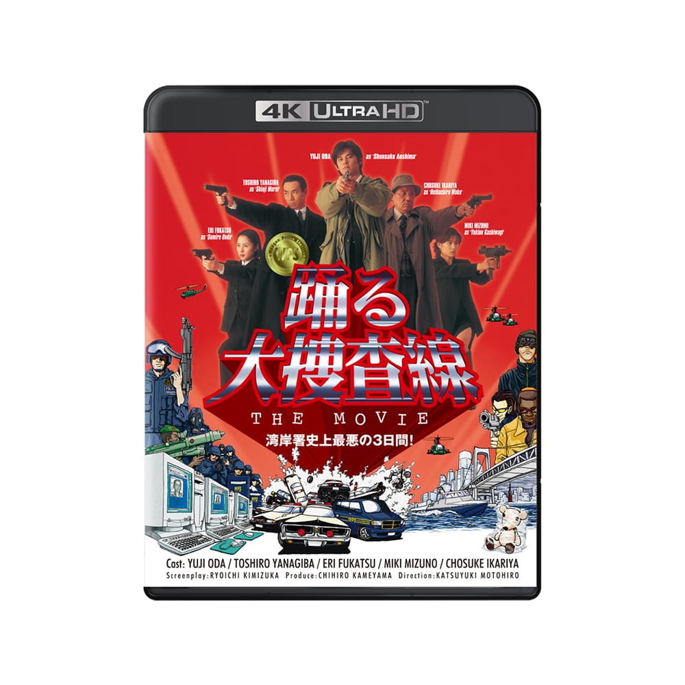 『踊る大捜査線 THE MOVIE』4K UHD+Blu-ray セット