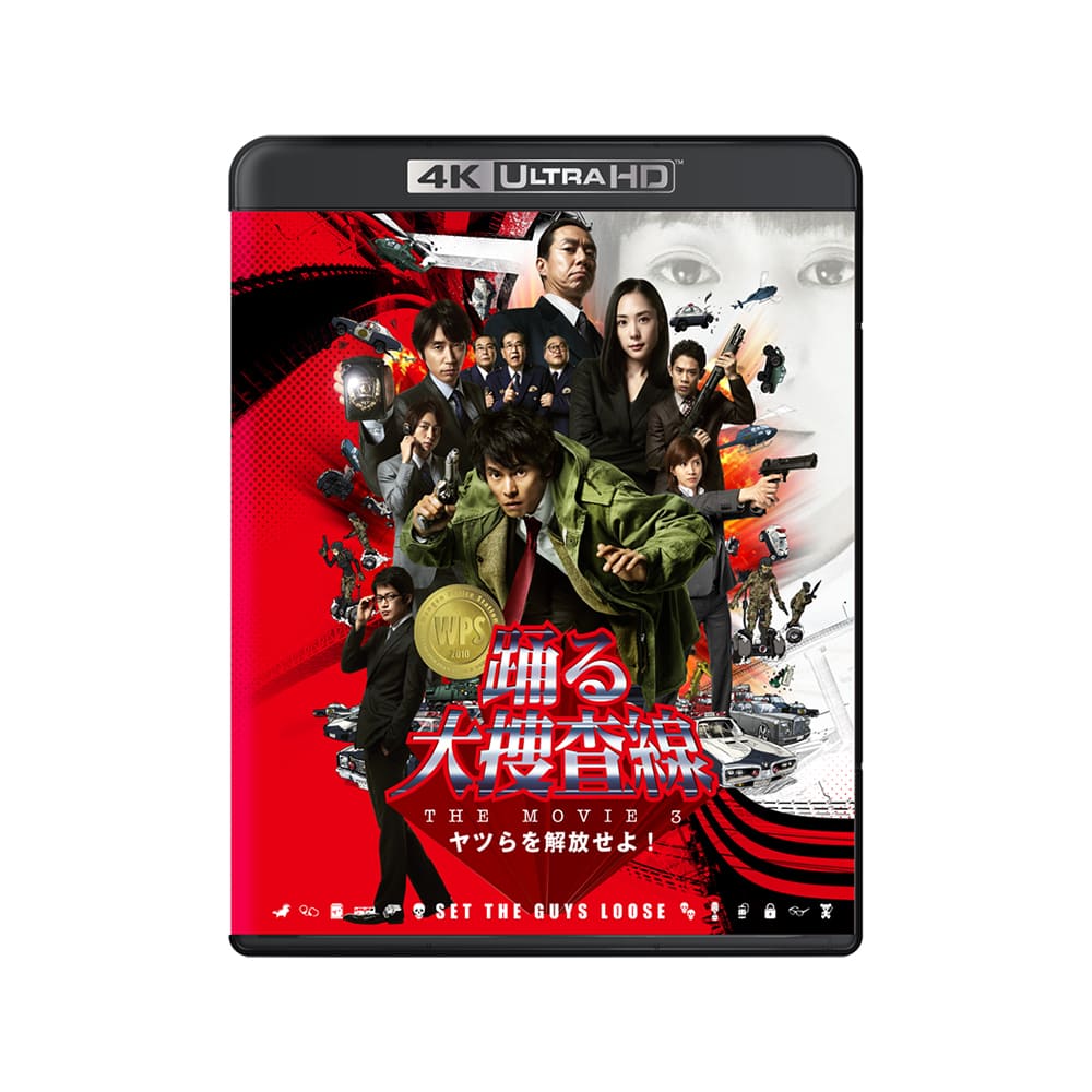 『踊る大捜査線 THE MOVIE 3 ヤツらを解放せよ! 』4K UHD+Blu-ray セット