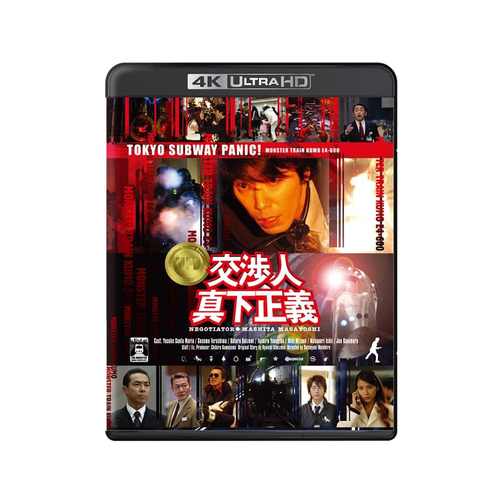 『交渉人 真下正義』4K UHD+Blu-ray セット