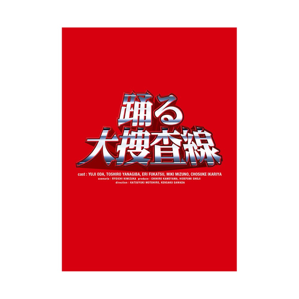 「踊る大捜査線」Blu-ray BOX