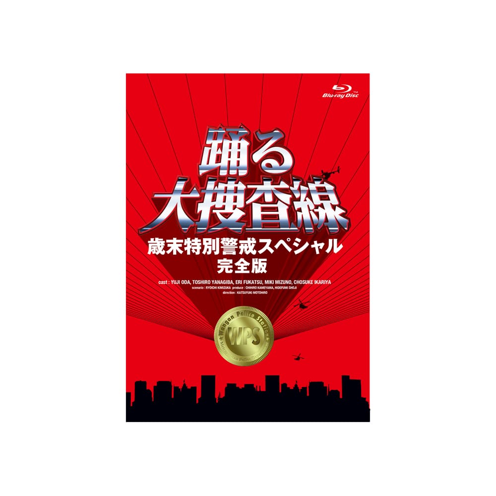 「踊る大捜査線　歳末特別警戒スペシャル　完全版」Blu-ray