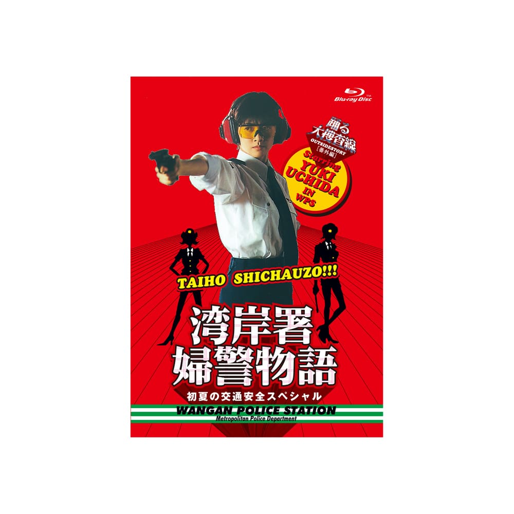 「踊る大捜査線番外編　湾岸署婦警物語　初夏の交通安全スペシャル」Blu-ray