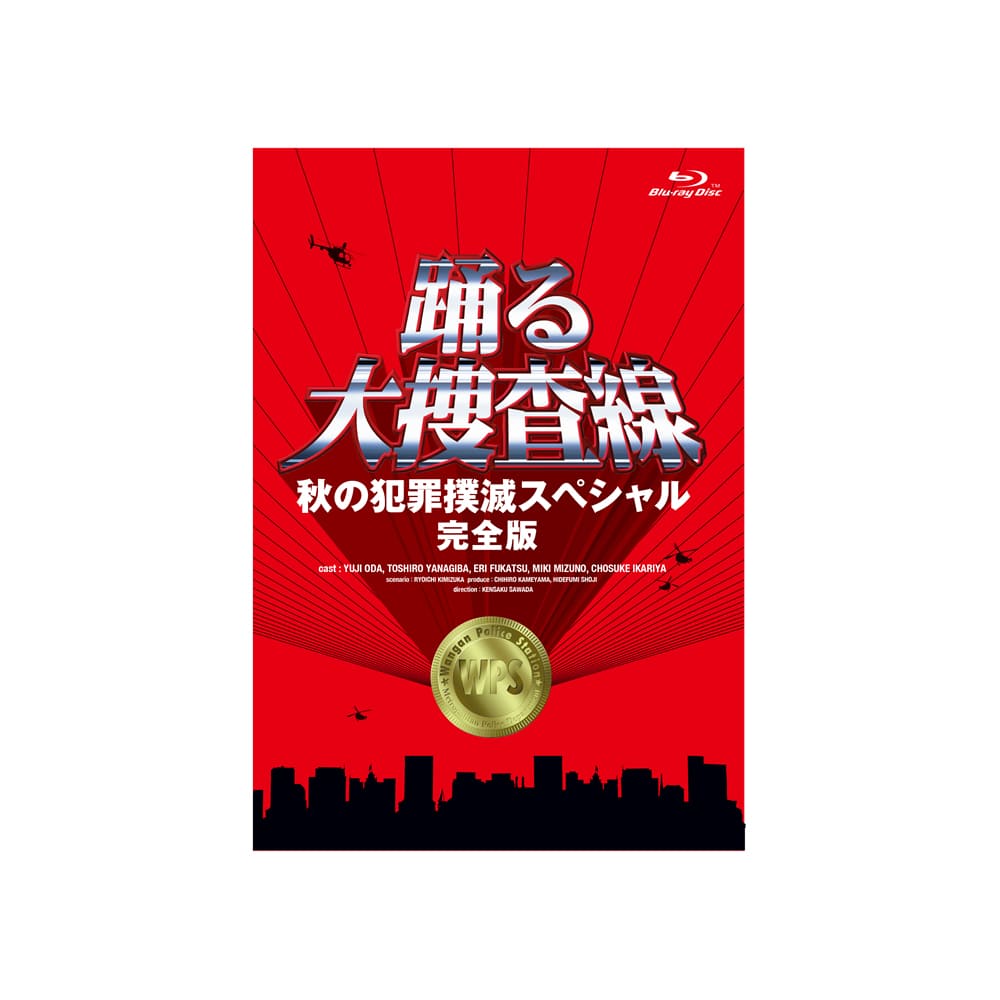 「踊る大捜査線　秋の犯罪撲滅スペシャル　完全版」Blu-ray