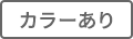 カラーあり