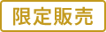限定販売