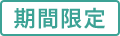 期間限定