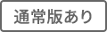 通常版あり