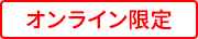 オンライン限定