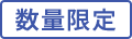 数量限定