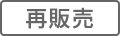 再販売