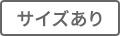 サイズあり