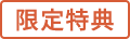 限定特典