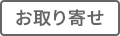お取り寄せ
