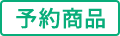 予約商品