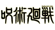 呪術廻戦