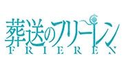 葬送のフリーレン