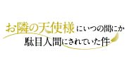 お隣の天使様にいつの間にか駄目人間にされていた件