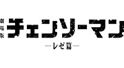 チェンソーマン