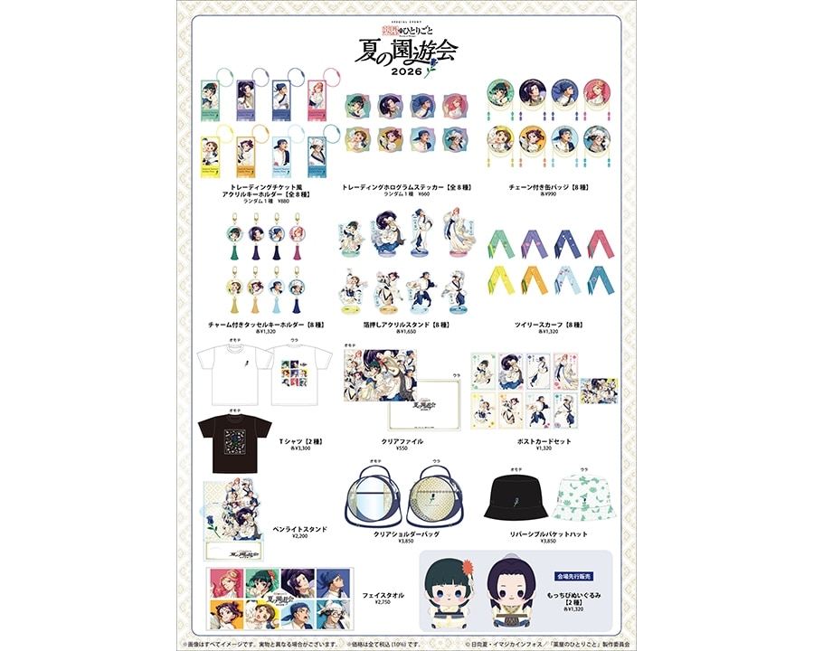 『薬屋のひとりごと』スペシャルイベント～夏の園遊会 2026～ グッズ販売！