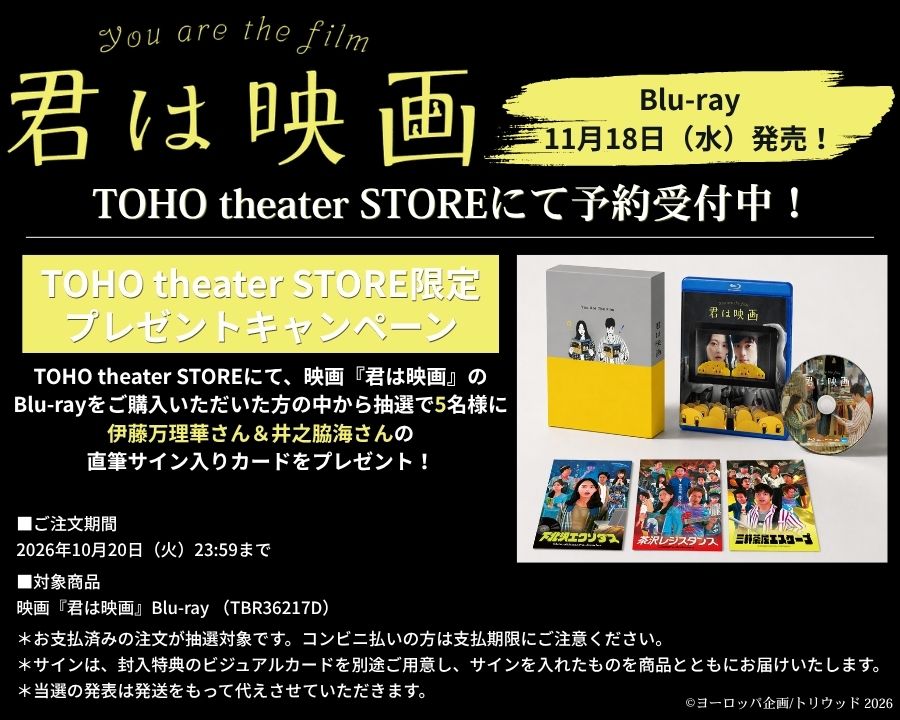 ＜ご予約受付中＞『君は映画』Blu-ray