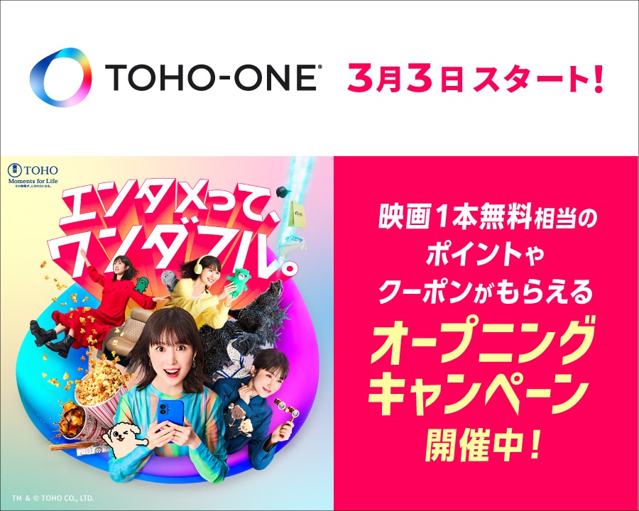 エンタメがもっと楽しくなるポイントプログラム「TOHO-ONE」2026年3月3日スタート！