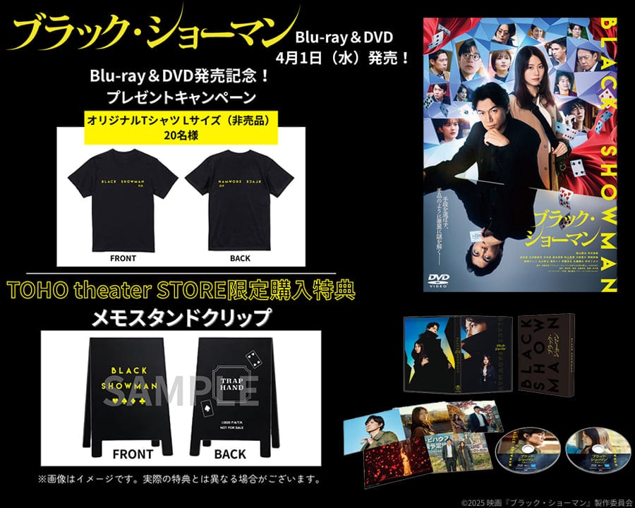 ご予約受付中！4/1（水）発売！『ブラック・ショーマン』Blu-ray・DVD限定特典付き！