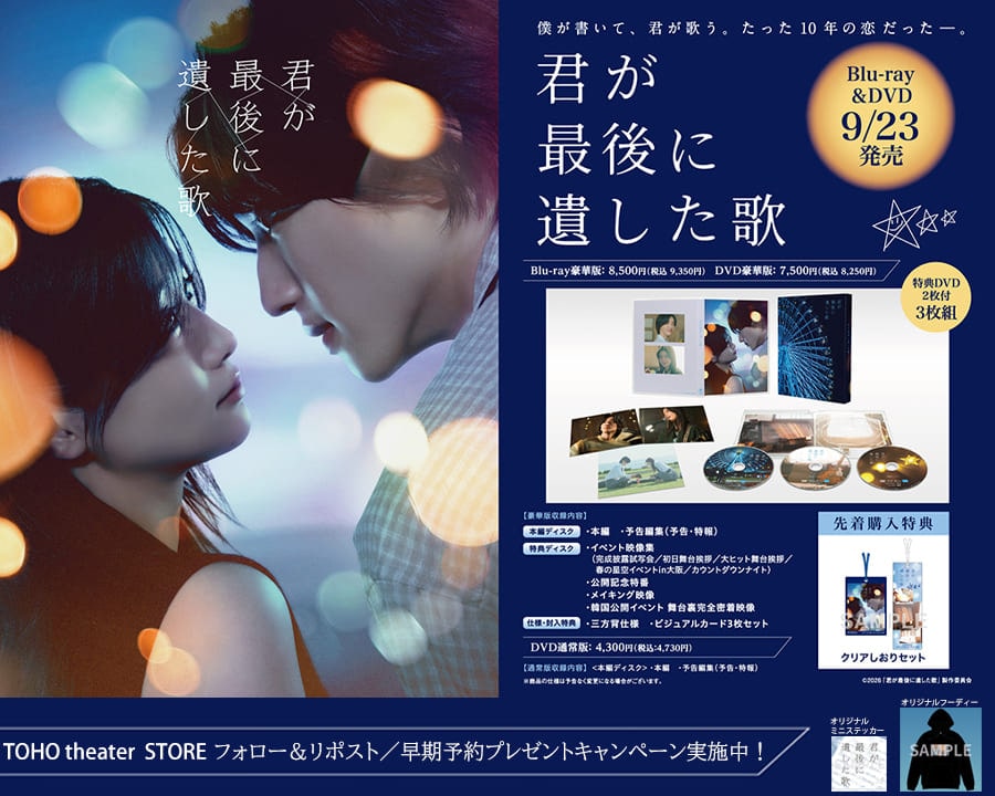 ＜ご予約受付中＞9/23（水）発売！映画『君が最後に遺した歌』Blu-ray・DVD
