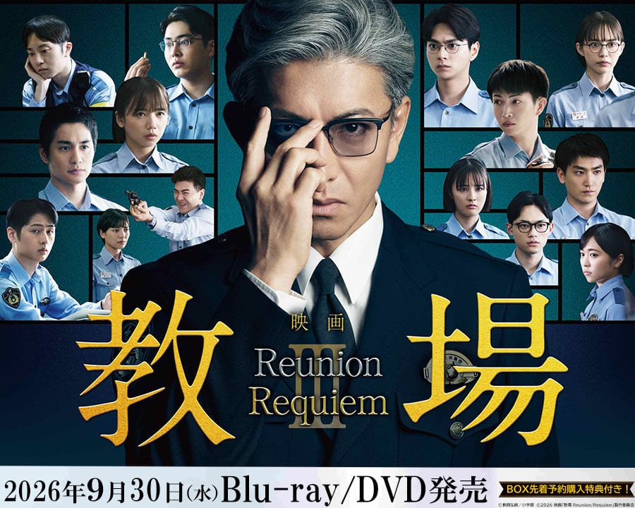 映画『教場 Reunion/教場 Requiem』Blu-ray/DVD 発売中！