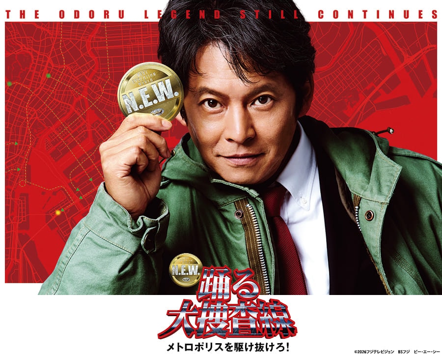 映画『踊る大捜査線 N.E.W. メトロポリスを駆け抜けろ！』劇場グッズ発売中！